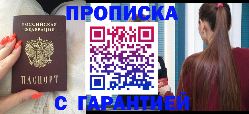 прописка гарантия в Энгельсе
