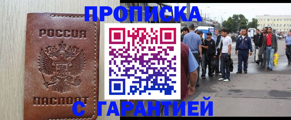 купить прописку в Энгельсе